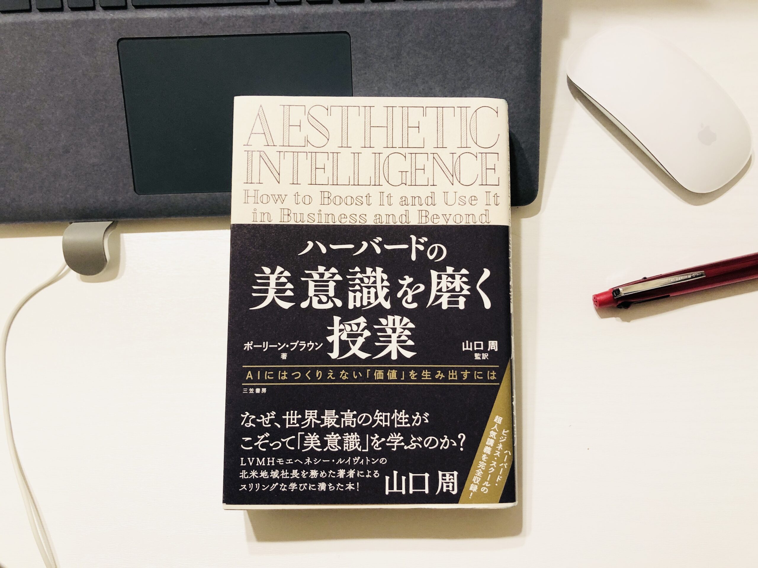 本の感想】ハーバードの美意識を磨く授業 | はたらくくも